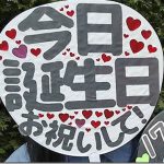 Hey!Say!JUMP中島裕翔さんが反応したうちわのフォントと文言の工夫点
