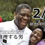 ノーベル平和賞・ムクウェグ医師を描いた映画「女を修理する男」から考えたコンゴの性暴力と紛争鉱物問題に私たちができること