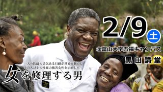 ノーベル平和賞・ムクウェグ医師を描いた映画「女を修理する男」から考えたコンゴの性暴力と紛争鉱物問題に私たちができること