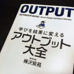 『学びを結果に変える アウトプット大全』 ( 樺沢紫苑著)「人生を好転させるには、アウトプットが重要」【書評】