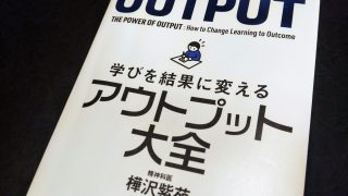 『学びを結果に変える アウトプット大全』 ( 樺沢紫苑著)「人生を好転させるには、アウトプットが重要」【書評】