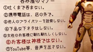 Bar学校で見つけた張り紙「お客様は神様ではありません」に共感【富山市グルメ】