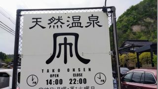 日帰り入浴施設「天然温泉 凧」は「電話に出ない」情報発信。落ち着いたおしゃれ空間とひと手間かけたメニューも魅力
