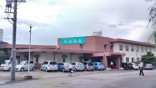 事業者公募の審査員を務めた足洗老人福祉センター跡地活用と足洗潟公園のリニューアルプロジェクト進行中【射水市・温泉・遊び場】