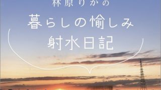 【更新情報】「メディア掲載・出演実績」に「林原りかの 暮らしの愉しみ 射水日記」(射水ケーブルネットワーク)等を追加