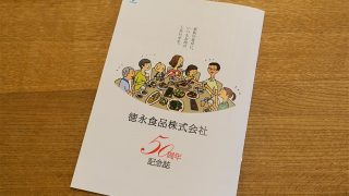 徳永食品50周年記念誌【ブランディング事例】