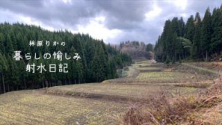 【更新情報】「メディア掲載・出演実績」に「林原りかの 暮らしの愉しみ 射水日記6」(射水ケーブルネットワーク)を追加「射水市の山の幸・ジビエに舌鼓! イノシシ料理に初挑戦」