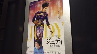 映画「ジュディ 虹の彼方に」に見る「自分の軸を持っていきる」ことの大切さ。レネー・ゼルウィガー圧巻の演技に注目!【映画レビュー・ネタバレ注意】