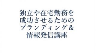 お客さまの声(「独立や在宅勤務を成功させるための 情報発信&ブランディング講座」)