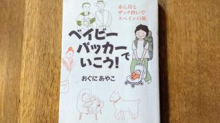 赤ん坊とザック担いでスペインの旅『ベイビーパッカーでいこう!』(おぐにあやこ著)