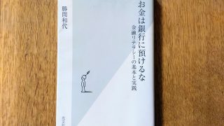 「お金のことは分からない」からの脱出! 『お金は銀行に預けるな~金融リテラシーの基本と実践~』(勝間和代著)【読書レビュー】