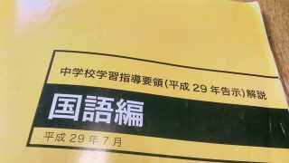 中学校学習指導要領で示されている「国語」を学ぶ目標や内容。これが身につけば、きっと生きるのは楽になる