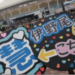 Hey!Say!JUMPのコンサート「SENSE or LOVE」（2018年9月22日・北海道札幌市・真駒内セキスイハイムアイスアリーナ）参戦レポート。娘の誕生日に初めてのファンサービス！
