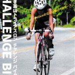 いきいき富山トライアスロンのバイクコース走行イベント「チャレンジバイク」2019年8月3日開催（応募・振込締切7月30日）