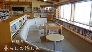 【更新情報】「メディア掲載・出演実績」に「林原りかの 暮らしの愉しみ 射水日記7」(射水ケーブルネットワーク)を追加「木と人の温もりあふれ、立山連峰をのぞむ図書館と児童館で、ほっとリラックス」