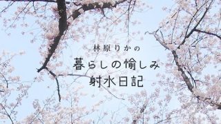 【更新情報】「メディア掲載・出演実績」に「林原りかの 暮らしの愉しみ 射水日記9」(射水ケーブルネットワーク)を追加。「桜と運動が楽しめる公園で気分爽快! リフレッシュ!」