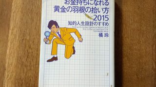 会社員で働けなくなっても大丈夫!『お金持ちになれる黄金の羽根の拾い方2015 知的人生設計のすすめ』(橘玲著)【読書レビュー】