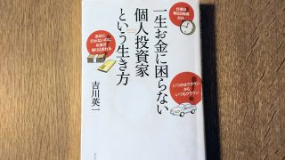 学歴も性別も関係なし。常識にとらわれない自分らしい生き方を実践する『一生お金に困らない個人投資家という生き方』(吉川英一著)【読書レビュー】