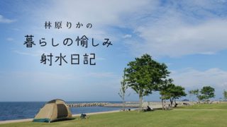 【更新情報】「メディア掲載・出演実績」に「林原りかの 暮らしの愉しみ 射水日記」「11ここはハワイか西海岸?! 海水浴場・海老江海浜公園でプチ旅行気分」(射水ケーブルネットワーク)を追加