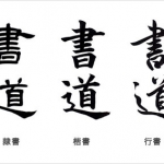 漢字の書体は中国で変遷。「楷書で書いてください」ってどういうこと？