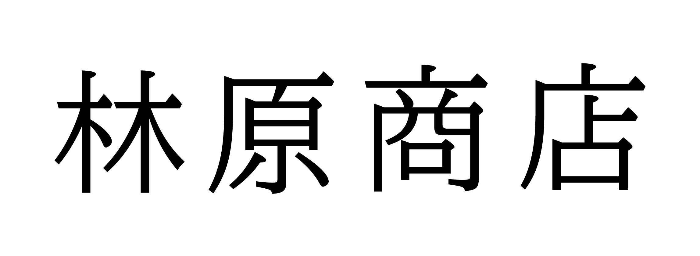 林原商店HP・林原りか公式ブログ